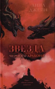 Звезда Черного дракона 