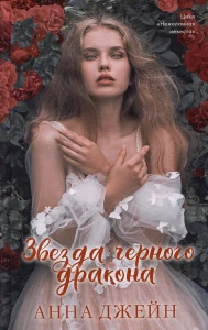 Звезда Черного дракона 