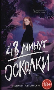 48 минут. Осколки 