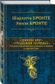 Джейн Эйр. Грозовой перевал. Самые знаменитые романы о любви в одном томе