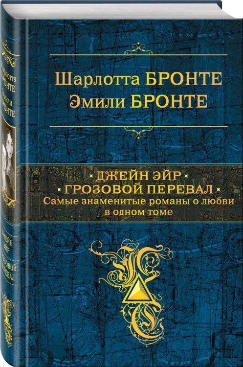 Джейн Эйр. Грозовой перевал. Самые знаменитые романы о любви в одном томе