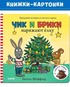 Чик и Брики наряжают елку