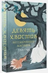 Девять хвостов бессмертного мастера 