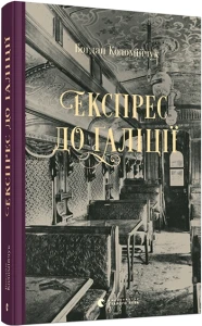 Експрес до Ґаліції