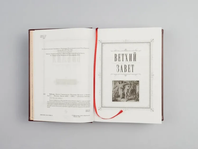 Библия. Книги Священного Писания Ветхого и Нового Завета. Подарочное издание с закрашенным обрезом 5.webp