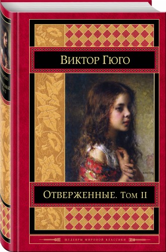 Отверженные. Том II
