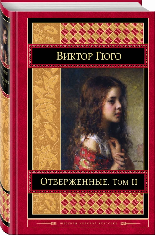 Отверженные. Том II