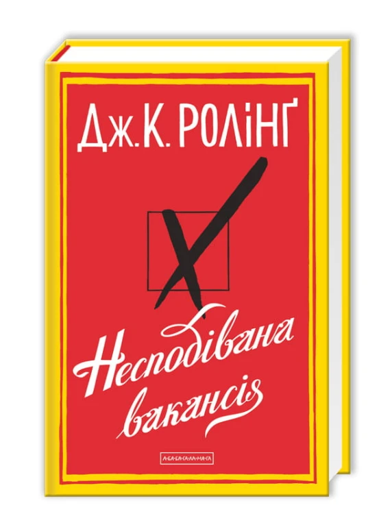 Несподівана вакансія.jpg