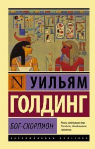 Бог-скорпион