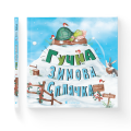 Гучна зимова сплячка.png
