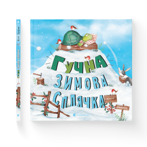 Гучна зимова сплячка.png
