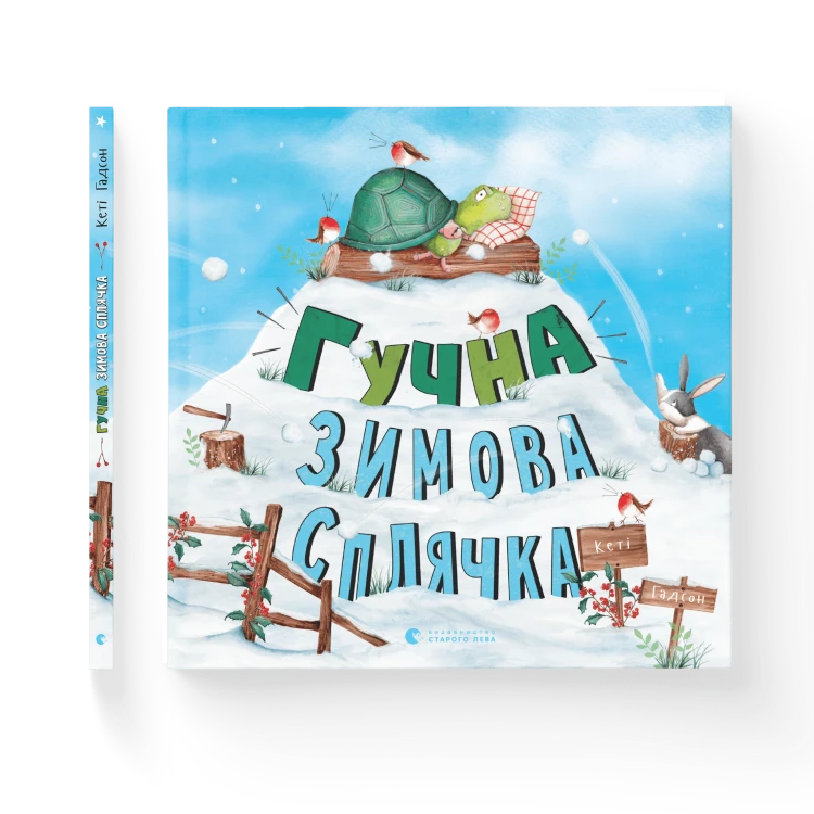 Гучна зимова сплячка.png
