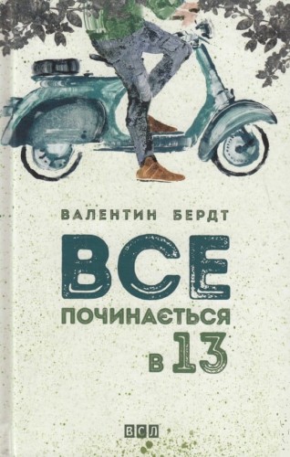 Все починається в 13.jpg
