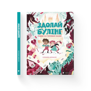 Здолай булінг разом із героями казок