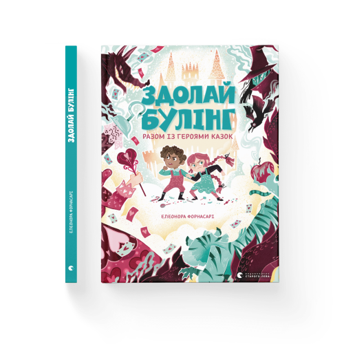 Здолай булінг разом із героями казок.png