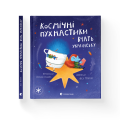 Космічні пухнастики вчать українську.png