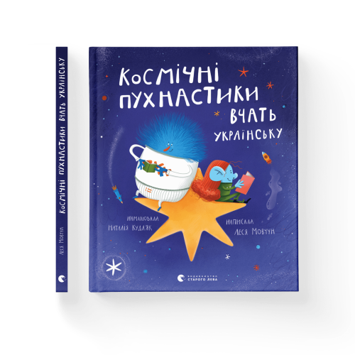 Космічні пухнастики вчать українську.png