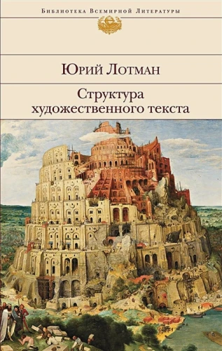 Лотман Юрий Михайлович- Структура художественного текста .webp