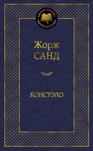 Консуэло