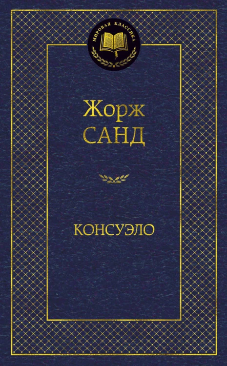 Консуэло
