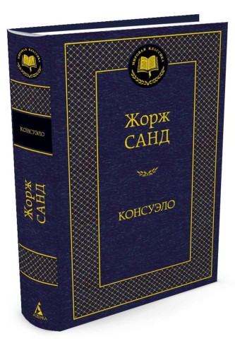 Консуэло