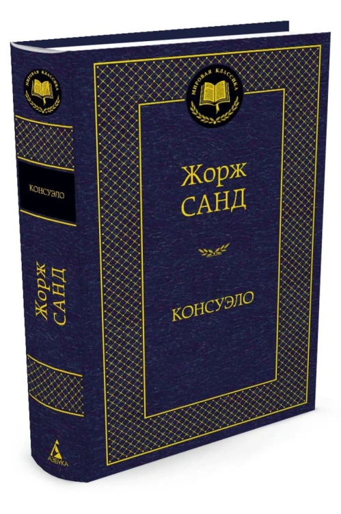 Консуэло