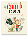 Велика книжка суперсил.png