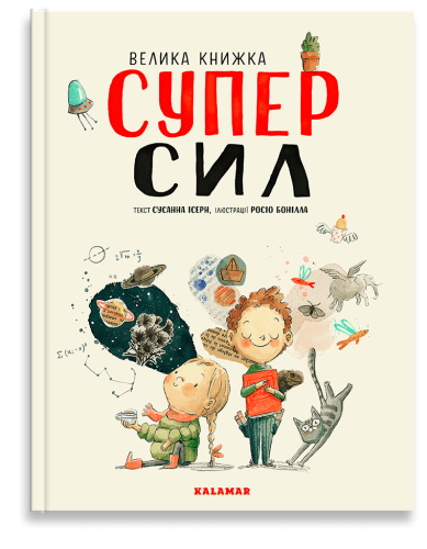 Велика книжка суперсил.png