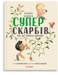 Велика книжка Суперскарбів (тих, що справді важливі)