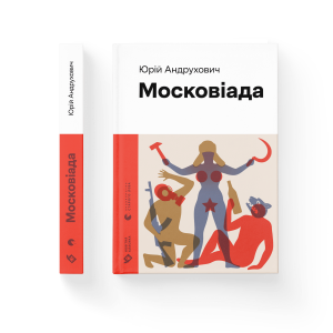 Московіада
