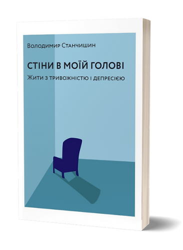 Стіни в моїй голові. Жити з тривожністю і депресією.png