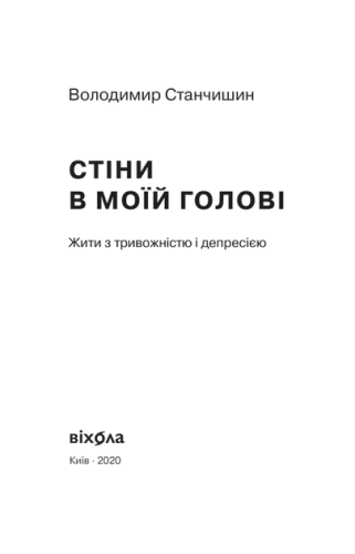 Стіни в моїй голові. Жити з тривожністю і депресією2.png