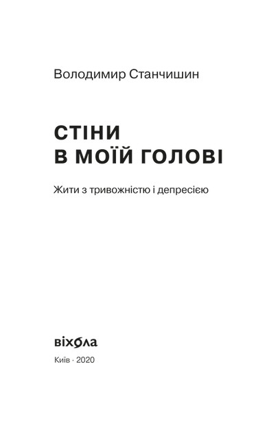 Стіни в моїй голові. Жити з тривожністю і депресією2.png