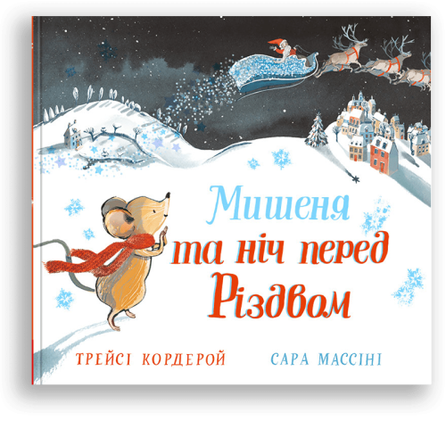 Мишеня та ніч перед Різдвом.png