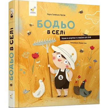 Бодьо в селі.jpeg