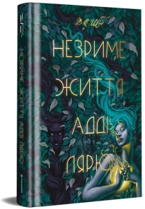 Незриме життя Адді Лярю - Вікторія Шваб