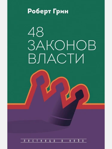 48 законов власти .webp