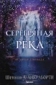 Серебряная река.webp