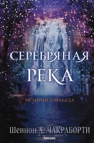 Серебряная река.webp