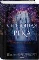 Серебряная река3.webp