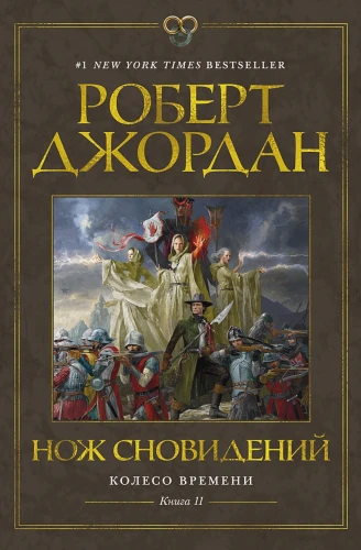 Колесо Времени. Книга 11. Нож сновидений .webp