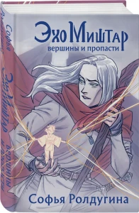 Эхо Миштар. Вершины и пропасти