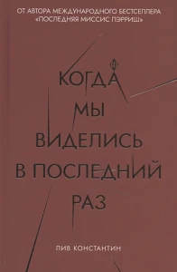Когда мы виделись в последний раз