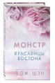 Красавицы Бостона. Монстр3.webp