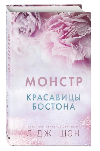 Красавицы Бостона. Монстр3.webp