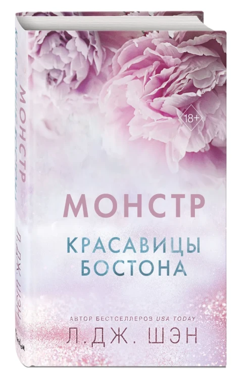 Красавицы Бостона. Монстр3.webp
