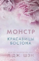 Красавицы Бостона. Монстр.webp