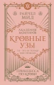 Кровные узы. Книга 1. Принцесса по крови.webp