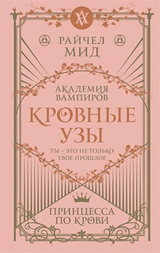 Кровные узы. Книга 1. Принцесса по крови.webp