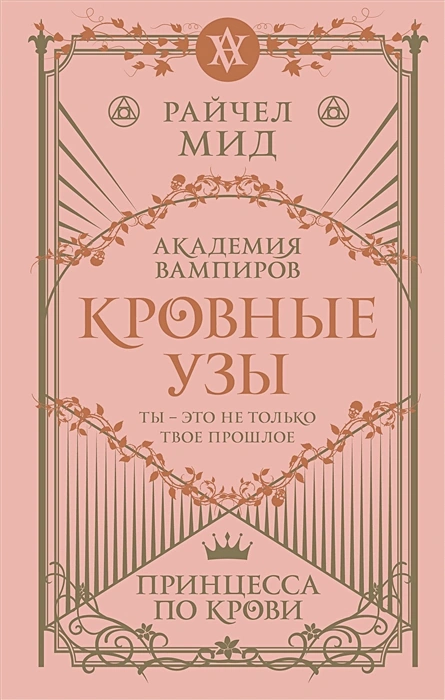 Кровные узы. Книга 1. Принцесса по крови.webp